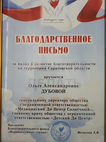 Благодарственное письмо за вклад в развитие благотворительности! Фото 1