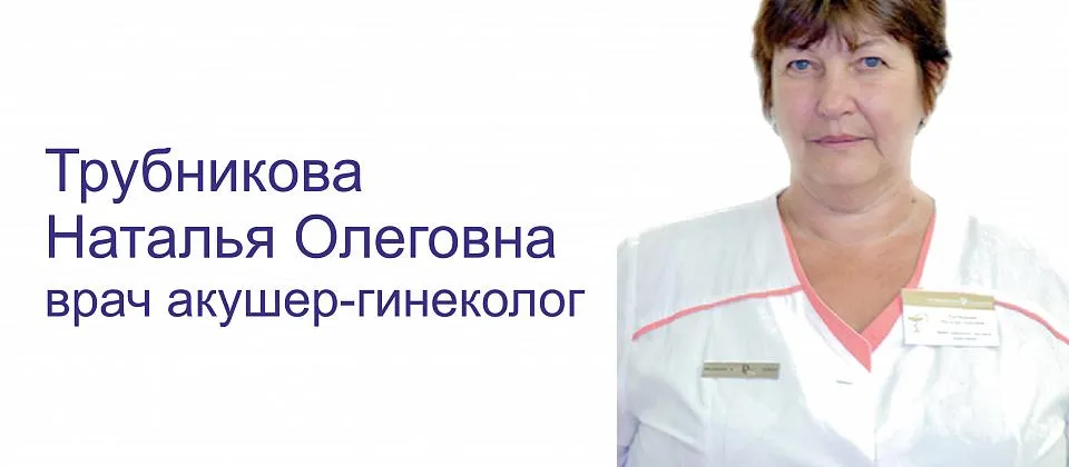 Di Центр в лицах. Трубникова Наталья Олеговна